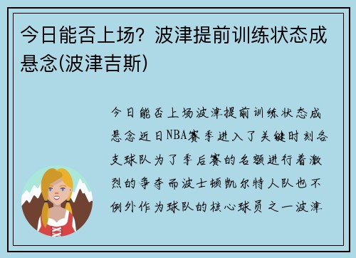 今日能否上场？波津提前训练状态成悬念(波津吉斯)