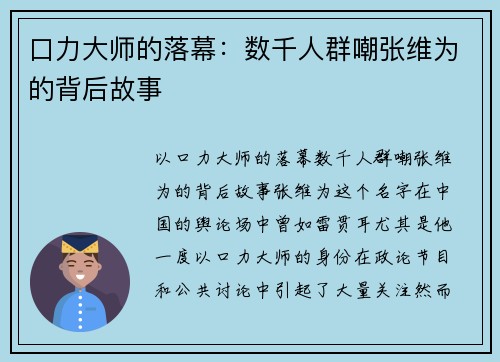 口力大师的落幕：数千人群嘲张维为的背后故事