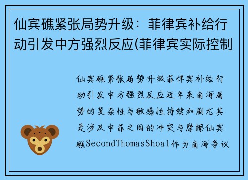 仙宾礁紧张局势升级：菲律宾补给行动引发中方强烈反应(菲律宾实际控制的岛礁)