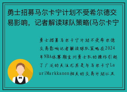 勇士招募马尔卡宁计划不受希尔德交易影响，记者解读球队策略(马尔卡宁薪资)