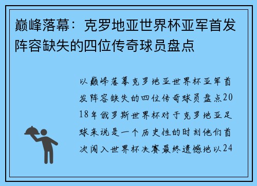 巅峰落幕：克罗地亚世界杯亚军首发阵容缺失的四位传奇球员盘点