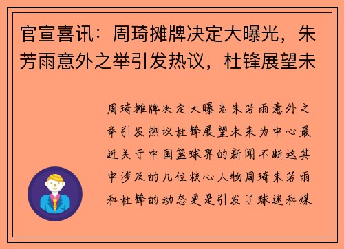 官宣喜讯：周琦摊牌决定大曝光，朱芳雨意外之举引发热议，杜锋展望未来