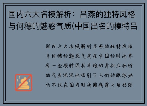 国内六大名模解析：吕燕的独特风格与何穗的魅惑气质(中国出名的模特吕燕)