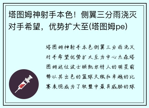 塔图姆神射手本色！侧翼三分雨浇灭对手希望，优势扩大至(塔图姆pe)