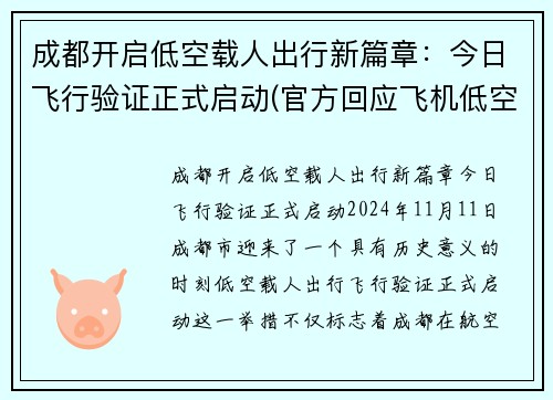成都开启低空载人出行新篇章：今日飞行验证正式启动(官方回应飞机低空飞行成都城区)