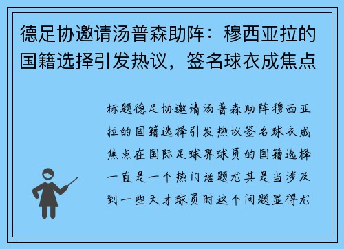 德足协邀请汤普森助阵：穆西亚拉的国籍选择引发热议，签名球衣成焦点