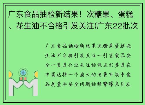 广东食品抽检新结果！次糖果、蛋糕、花生油不合格引发关注(广东22批次食品不合格)