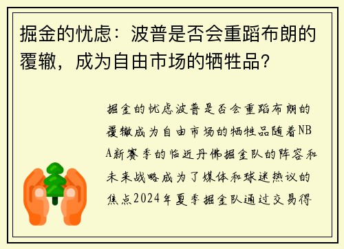 掘金的忧虑：波普是否会重蹈布朗的覆辙，成为自由市场的牺牲品？