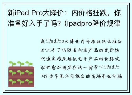 新iPad Pro大降价：内价格狂跌，你准备好入手了吗？(ipadpro降价规律)