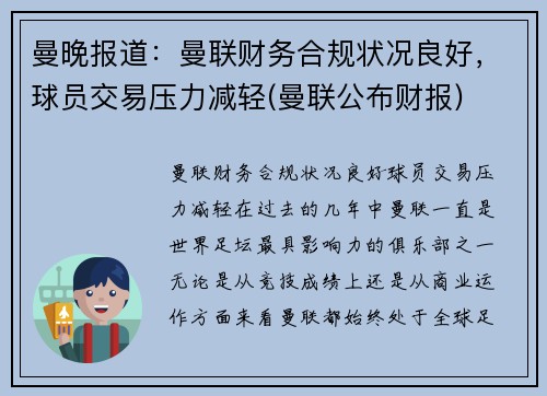曼晚报道：曼联财务合规状况良好，球员交易压力减轻(曼联公布财报)
