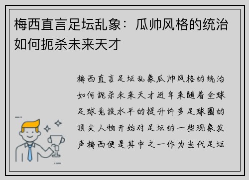 梅西直言足坛乱象：瓜帅风格的统治如何扼杀未来天才