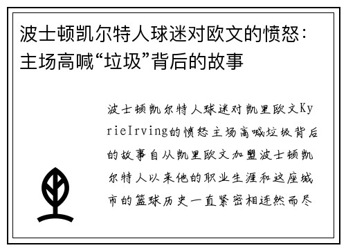 波士顿凯尔特人球迷对欧文的愤怒：主场高喊“垃圾”背后的故事