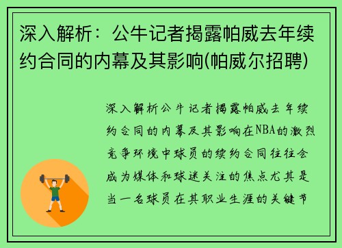 深入解析：公牛记者揭露帕威去年续约合同的内幕及其影响(帕威尔招聘)