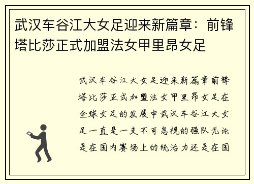 武汉车谷江大女足迎来新篇章：前锋塔比莎正式加盟法女甲里昂女足