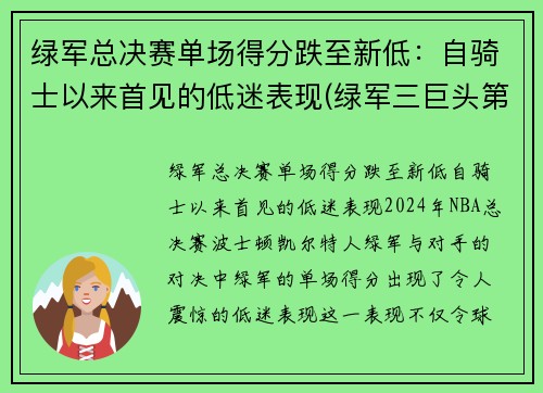 绿军总决赛单场得分跌至新低：自骑士以来首见的低迷表现(绿军三巨头第一年总冠军)