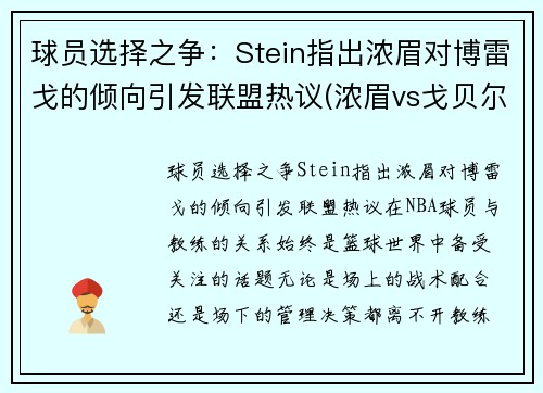 球员选择之争：Stein指出浓眉对博雷戈的倾向引发联盟热议(浓眉vs戈贝尔)