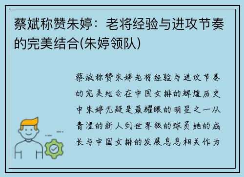 蔡斌称赞朱婷：老将经验与进攻节奏的完美结合(朱婷领队)