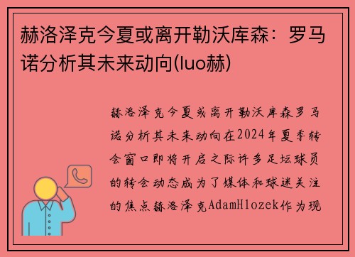 赫洛泽克今夏或离开勒沃库森：罗马诺分析其未来动向(luo赫)