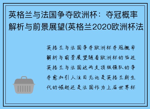 英格兰与法国争夺欧洲杯：夺冠概率解析与前景展望(英格兰2020欧洲杯法国队阵容)