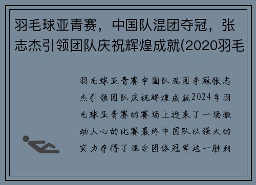 羽毛球亚青赛，中国队混团夺冠，张志杰引领团队庆祝辉煌成就(2020羽毛球亚锦赛团体冠军)