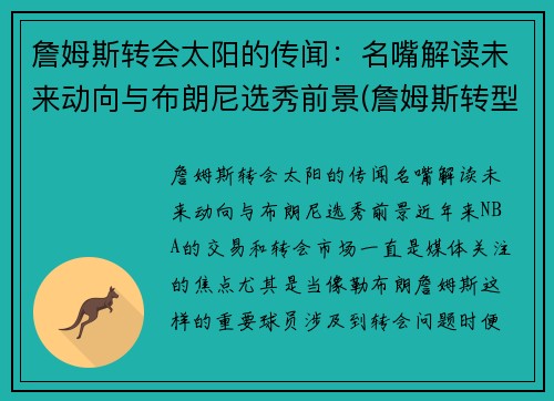 詹姆斯转会太阳的传闻：名嘴解读未来动向与布朗尼选秀前景(詹姆斯转型)