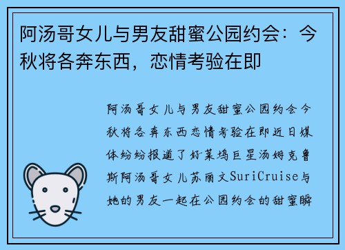 阿汤哥女儿与男友甜蜜公园约会：今秋将各奔东西，恋情考验在即
