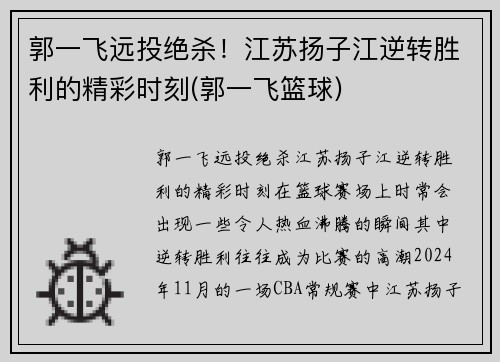 郭一飞远投绝杀！江苏扬子江逆转胜利的精彩时刻(郭一飞篮球)