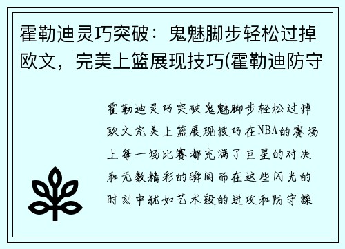 霍勒迪灵巧突破：鬼魅脚步轻松过掉欧文，完美上篮展现技巧(霍勒迪防守欧文)