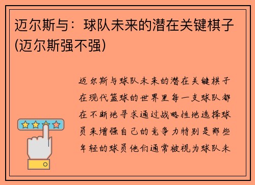 迈尔斯与：球队未来的潜在关键棋子(迈尔斯强不强)