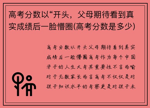 高考分数以“开头，父母期待看到真实成绩后一脸懵圈(高考分数是多少)