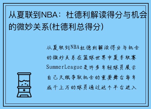 从夏联到NBA：杜德利解读得分与机会的微妙关系(杜德利总得分)