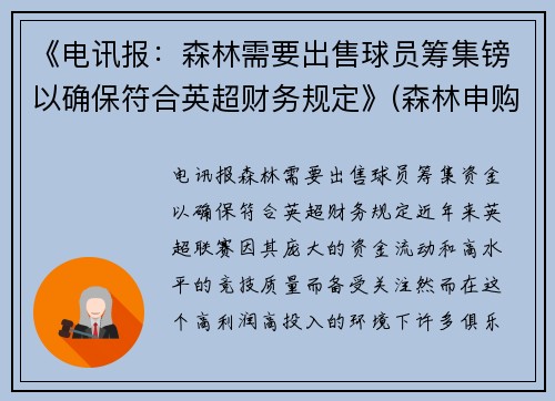 《电讯报：森林需要出售球员筹集镑以确保符合英超财务规定》(森林申购中一签预计赚多少)