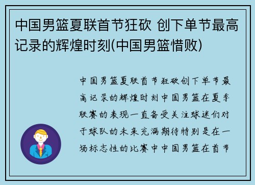 中国男篮夏联首节狂砍 创下单节最高记录的辉煌时刻(中国男篮惜败)
