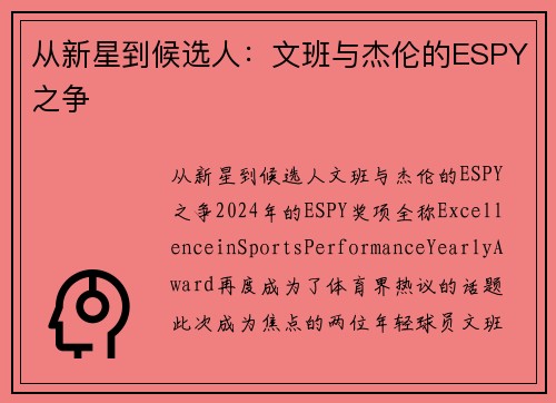 从新星到候选人：文班与杰伦的ESPY之争