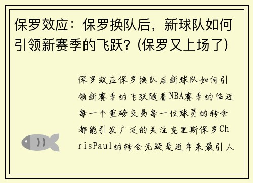保罗效应：保罗换队后，新球队如何引领新赛季的飞跃？(保罗又上场了)