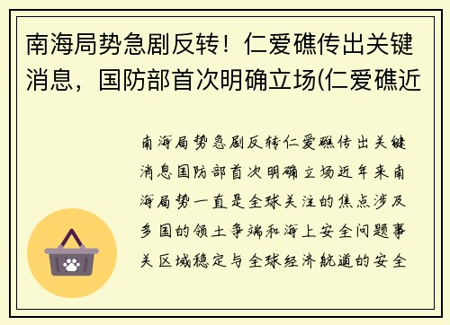 南海局势急剧反转！仁爱礁传出关键消息，国防部首次明确立场(仁爱礁近况)