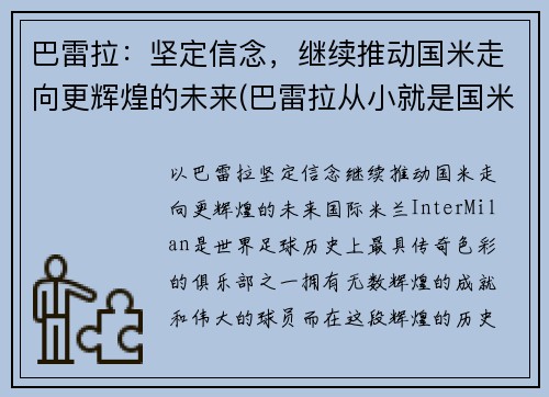 巴雷拉：坚定信念，继续推动国米走向更辉煌的未来(巴雷拉从小就是国米球迷)