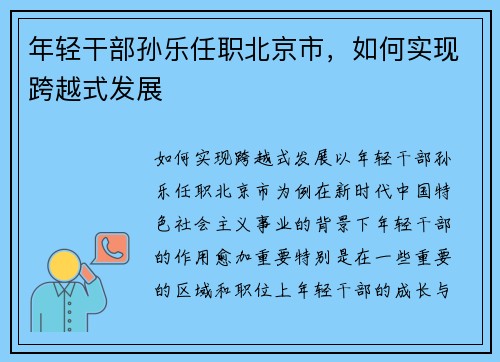 年轻干部孙乐任职北京市，如何实现跨越式发展