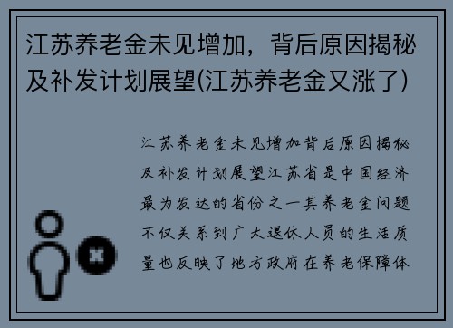 江苏养老金未见增加，背后原因揭秘及补发计划展望(江苏养老金又涨了)