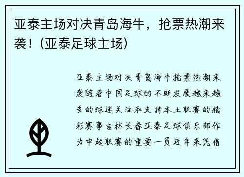 亚泰主场对决青岛海牛，抢票热潮来袭！(亚泰足球主场)