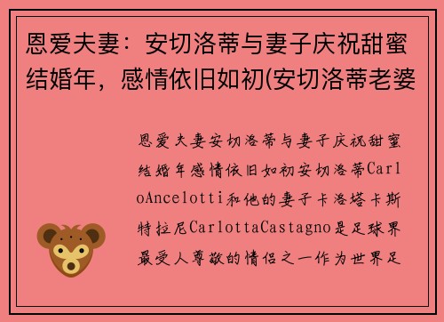 恩爱夫妻：安切洛蒂与妻子庆祝甜蜜结婚年，感情依旧如初(安切洛蒂老婆)