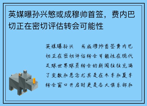 英媒曝孙兴慜或成穆帅首签，费内巴切正在密切评估转会可能性