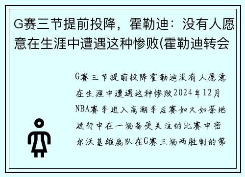 G赛三节提前投降，霍勒迪：没有人愿意在生涯中遭遇这种惨败(霍勒迪转会)