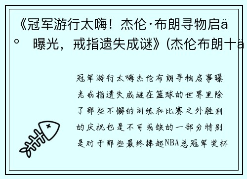 《冠军游行太嗨！杰伦·布朗寻物启事曝光，戒指遗失成谜》(杰伦布朗十佳球)