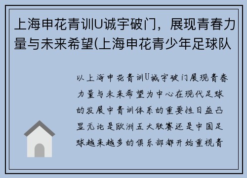 上海申花青训U诚宇破门，展现青春力量与未来希望(上海申花青少年足球队u12)