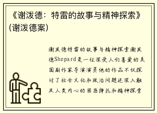 《谢泼德：特雷的故事与精神探索》(谢泼德案)