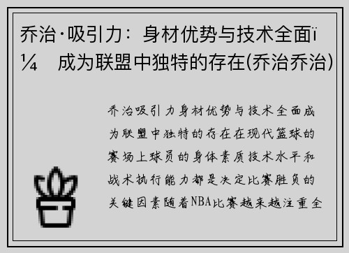 乔治·吸引力：身材优势与技术全面，成为联盟中独特的存在(乔治乔治)