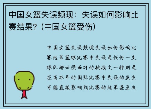 中国女篮失误频现：失误如何影响比赛结果？(中国女篮受伤)