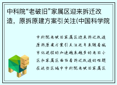 中科院“老破旧”家属区迎来拆迁改造，原拆原建方案引关注(中国科学院家属院房子出售)
