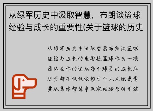 从绿军历史中汲取智慧，布朗谈篮球经验与成长的重要性(关于篮球的历史和现状的研究报告)
